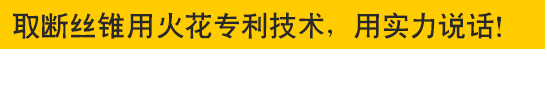 取斷絲錐專用火花機—專利技術,用實力說話!取斷絲錐專用火花機—專利技術,用實力說話!